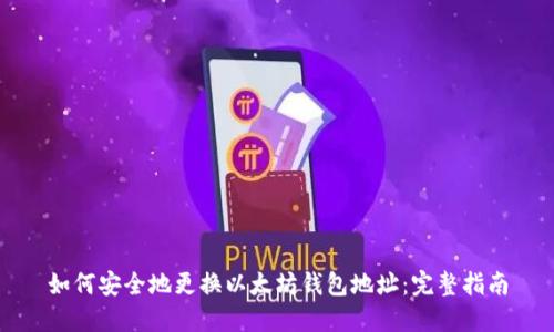 如何安全地更换以太坊钱包地址：完整指南