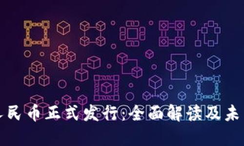 数字人民币正式发行：全面解读及未来展望