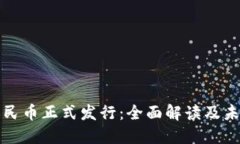 数字人民币正式发行：全