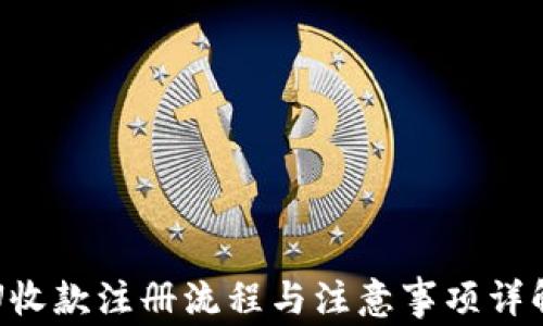 
U收款注册流程与注意事项详解