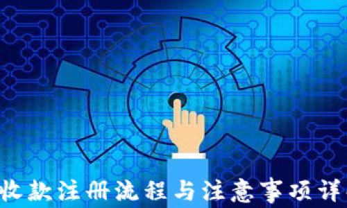 
U收款注册流程与注意事项详解
