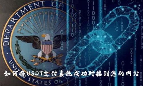 如何将USDT支付系统成功对接到您的网站
