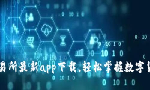 欧意交易所最新app下载，轻松掌握数字货币交易