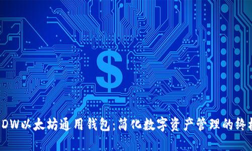 探索DDW以太坊通用钱包：简化数字资产管理的终极工具