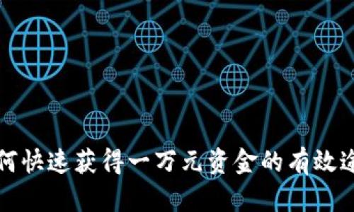 如何快速获得一万元资金的有效途径