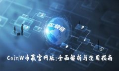 CoinW币赢官网版：全面解析