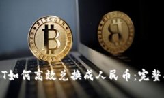 USDT如何高效兑换成人民币