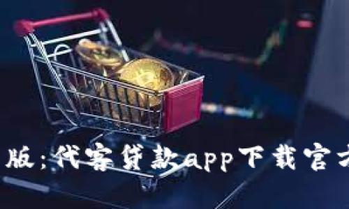 2023年最新版：代客贷款app下载官方渠道全解析