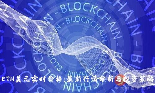 ETH美元实时价格：最新行情分析与投资策略