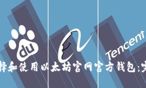 如何选择和使用以太坊官网官方钱包：完整指南