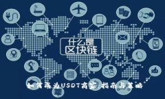  如何成为USDT商家：指南与