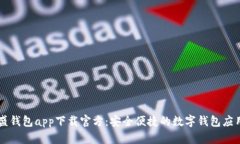 盛钱包app下载官方：安全