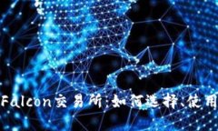 深度解析Falcon交易所：如
