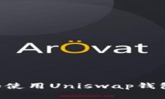 如何下载和使用Uniswap钱包