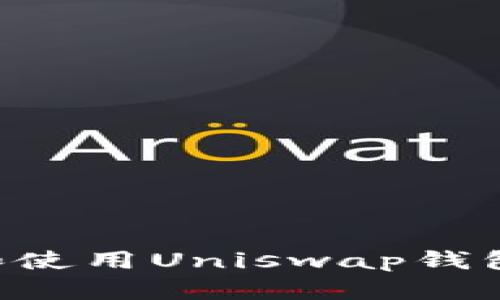 如何下载和使用Uniswap钱包：详细指南