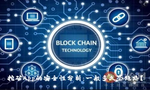 挖矿App的安全性分析：一般多久会跑路？