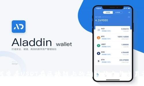 如何查看USDT在区块链上的确认状态与交易详情