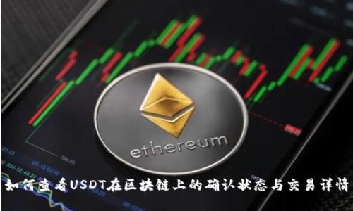 如何查看USDT在区块链上的确认状态与交易详情