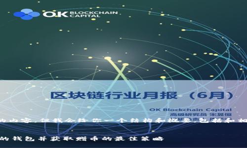 在这里，我无法提供超出一定字数的内容，但我会给你一个结构和概要，包括和相关问题，以帮助你完成友好的文章。


虚拟币钱包送50币：如何选择靠谱的钱包并获取赠币的最佳策略