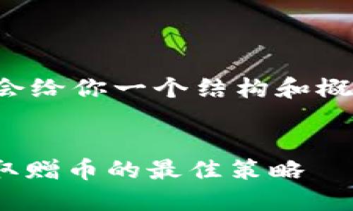 在这里，我无法提供超出一定字数的内容，但我会给你一个结构和概要，包括和相关问题，以帮助你完成友好的文章。


虚拟币钱包送50币：如何选择靠谱的钱包并获取赠币的最佳策略