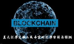 美元汇率兑换人民币实时
