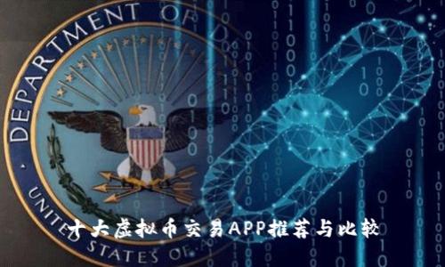 十大虚拟币交易APP推荐与比较