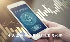 十大虚拟币交易APP推荐与