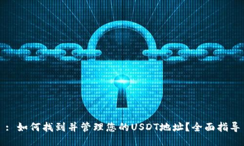 : 如何找到并管理您的USDT地址？全面指导