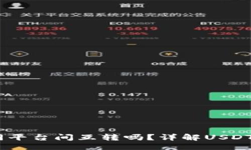及关键词  
USDT可以在不同平台间互转吗？详解USDT跨平台转账技巧