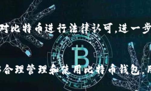 比特币钱包会关闭吗？全面解析比特币钱包的风险与安全性
比特币钱包, 数字货币, 钱包安全, 投资风险/guanjianci

引言
比特币作为世界上第一个去中心化的数字货币，自2009年问世以来，受到了广泛的关注与投资。与传统金融体系相比，比特币以其独特的去中心化性质、区块链技术和透明性得到了越来越多人的认可。在进行比特币投资时，选择一个安全可靠的钱包是至关重要的。然而，许多人心中会产生疑问：比特币钱包会关闭吗？本文将深入探讨这一问题，并解析钱包的安全性及其潜在风险。

比特币钱包的基本类型
在讨论比特币钱包是否会关闭之前，我们需要先了解比特币钱包的基本类型。比特币钱包主要可分为以下几种：
ul
    listrong热钱包：/strong热钱包是指在线钱包，它们常常通过网页或移动应用提供服务。虽然使用便捷，但由于常常连接互联网，这类钱包相对较易受到黑客攻击。/li
    listrong冷钱包：/strong冷钱包是指不与互联网连接的钱包，如硬件钱包或纸钱包。冷钱包提供了更高的安全性能，但使用操作相对麻烦。/li
    listrong桌面钱包：/strong桌面钱包是在个人电脑上运行的软件钱包，用户需要下载完整的区块链数据。桌面钱包基本上处于用户控制之下，因此安全性相对较高，但如果电脑遭到攻击，钱包数据可能面临危险。/li
    listrong移动钱包：/strong移动钱包通常是手机应用，方便在日常生活中进行小额交易。尽管使用方便，但如果手机丢失或被感染病毒，资金可能面临风险。/li
/ul

比特币钱包关闭的可能性
比特币钱包是否会关闭，首先取决于钱包提供商的运营状况。一些钱包是由大型公司运营的，例如Coinbase和Binance等，这些公司通常会因为市场需求变化、法规调整等因素停运特定服务。此外，钱包提供商可能会因为资源短缺或者技术更新而停运其钱包服务。这一点在加密货币行业并不少见。
其次，用户自己使用的数字钱包也有可能因某些原因“关闭”。如果用户的设备损坏、钱包软件不再更新，或者用户忘记密码或备份，他们可能无法再访问其数字资产。因此，对于比特币钱包是否会关闭的问题，我们可以得出一个结论：无论是由提供商决定，还是用户自己的管理失误，都可能导致钱包无法正常使用。

比特币钱包安全性分析
虽然比特币钱包可能会关闭，但这并不意味着用户就无法安全地储存和管理其数字资产。安全性一直是不断升级的一个话题，尤其是在区块链及加密货币领域。用户可以采取多种措施来提高钱包的安全性：
ul
    listrong选择信任的钱包：/strong确保使用被广泛认可和推荐的钱包提供商。研究用户评价和钱包历史以判断其安全性。/li
    listrong定期更新钱包软件：/strong确保你的钱包软件是最新版本，以便获得安全补丁和新功能。/li
    listrong启用双重身份验证：/strong一些钱包支持双重身份验证，可以为账户增加一层额外安全保证。/li
    listrong备份私钥：/strong对私钥进行备份并存放于安全的地方，防止因丢失密码而无法找回加密资产。/li
/ul

比特币钱包的法律与监管风险
除了技术风险，比特币钱包还面临着法律与监管风险。某些国家对加密货币的政策可能会改变，从而影响钱包的运营。例如，一些地区可能会完全禁止比特币交易，而这将迫使相关钱包停止服务。此外，法律监管也会导致钱包服务商面临更高的合规成本，这可能会影响其盈利能力，进而导致钱包服务的关闭。
用户在选择比特币钱包时，应关注所在国家的法律法规，并了解钱包服务的合规性。此外，参与者也应及时关注市场状况和政策变动，以减少潜在风险。

比特币钱包的市场前景
尽管比特币钱包面临各种风险，但它们仍然在继续发展。随着数字货币的日益普及，人们对钱包安全性和易用性的需求也在不断增长。市场中涌现出越来越多的创新钱包，提供多样化的安全措施，如生物识别技术、分布式存储等，从而应对新兴的安全威胁。
再者，随着区块链技术自身的发展，新的钱包形式和功能也在不断推出。例如，一些去中心化钱包尽可能减少对第三方信任的依赖，增加了资产的安全性。用户要想更好地应对钱包关闭的风险，可以认真考虑这些新兴技术和方案。

可能的相关问题
1. 如何选择比特币钱包？
选择比特币钱包时，用户需要考虑多个方面。首先，钱包的类型是否符合用户的使用需求，比如日常交易还是长期持有。其次，用户应确保所选钱包提供商的信用度，包括其业界声誉、用户反馈和安全性。最后，建议了解该钱包是否支持多种数字货币，以便灵活管理资产。

2. 如何确保比特币钱包的安全性？
要确保比特币钱包的安全性，用户需要采取多项措施。一方面，选择加密技术较强的热钱包或冷钱包。另一方面，启用钱包的双重身份验证和定期备份数据。此外，用户应保持设备软件的最新，并避免在公共网络上访问钱包，从而降低被黑客攻击的风险。

3. 遇到钱包关闭后该如何处理？
如果用户遇到钱包关闭的情况，首先需要确认钱包关闭的具体原因。如果是由服务提供商主动关闭，用户通常会在关停公告中看到关于资金提款的相关信息。如果是钱包被恶意攻击或失去访问权限，用户应寻求专业的技术支持，尝试通过备份和私钥恢复资源。总之，用户应保持冷静，仔细处理相关事宜。

4. 比特币的未来是否乐观？
比特币的未来是否乐观，目前依然是一个值得探讨的话题。尽管面临法律监管的挑战，但比特币的去中心化特性及极高的流动性仍吸引了众多投资者。未来可能会有更多国家对比特币进行法律认可，进一步推动市场的发展。但同时，用户也需谨慎投资，随时关注市场动态及政策变化。

结论
综上所述，比特币钱包是否会关闭并没有明确的答案，它可能因多种原因而发生。然而，用户可以通过选择安全的 wallet、采取多种安全措施来最大限度地减少风险。如果能够合理管理和使用比特币钱包，用户就能更好地参与到这场数字货币的革命之中。