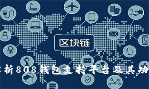 全面解析808钱包支持平台及其功能特点