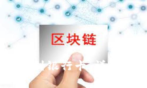 如何将USDT提现到银行卡：详细步骤与注意事项