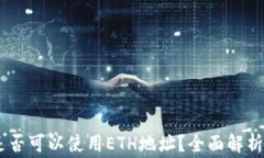 USDT转账是否可以使用ETH地
