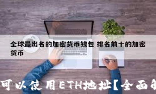 
USDT转账是否可以使用ETH地址？全面解析与常见问题