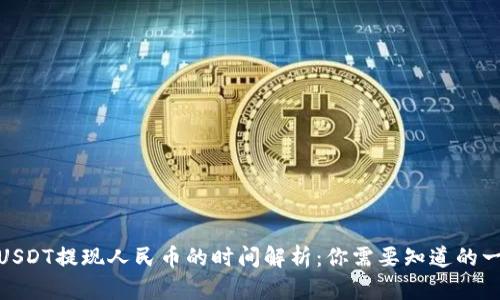 : USDT提现人民币的时间解析：你需要知道的一切