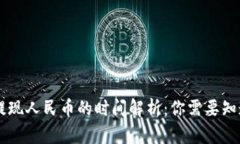 : USDT提现人民币的时间解