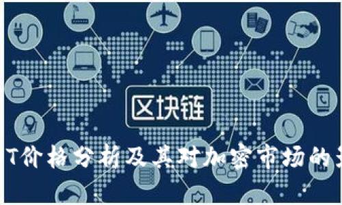 USDT价格分析及其对加密市场的影响