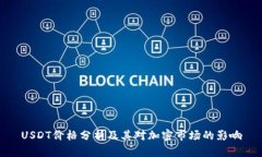 USDT价格分析及其对加密市