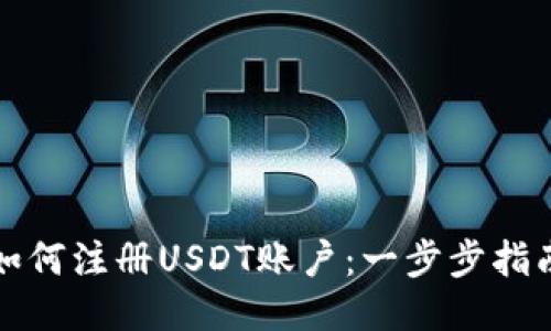 如何注册USDT账户：一步步指南