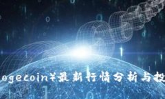 狗币（Dogecoin）最新行情分