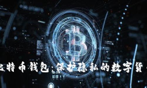 国外匿名比特币钱包：保护隐私的数字货币存储方案