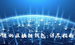如何选择合适的区块链钱