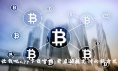收钱吧app下载官网：开启