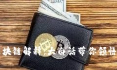 简单易懂的区块链解释：