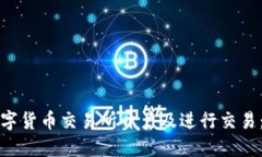 如何在数字货币交易所开