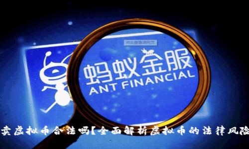 现在买卖虚拟币合法吗？全面解析虚拟币的法律风险与政策