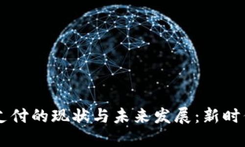 区块链电子支付的现状与未来发展：新时代金融的变革