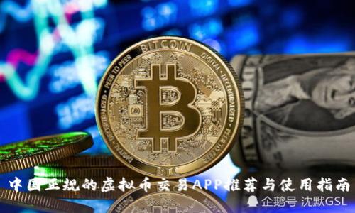 中国正规的虚拟币交易APP推荐与使用指南