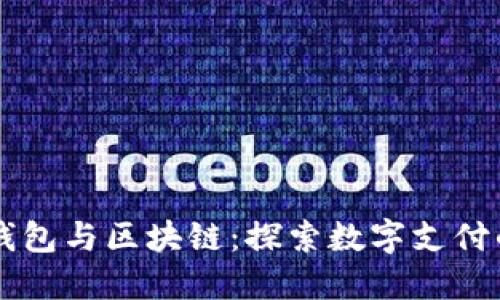 百度钱包与区块链：探索数字支付的未来