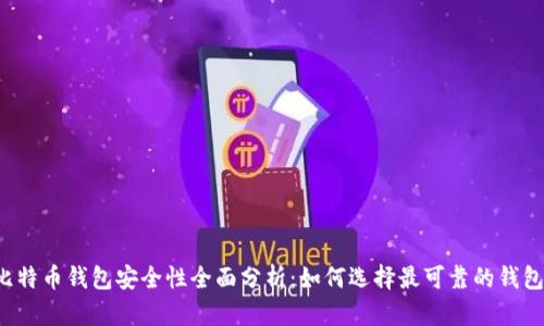 比特币钱包安全性全面分析：如何选择最可靠的钱包？